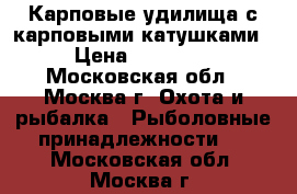 Карповые удилища с карповыми катушками › Цена ­ 70 000 - Московская обл., Москва г. Охота и рыбалка » Рыболовные принадлежности   . Московская обл.,Москва г.